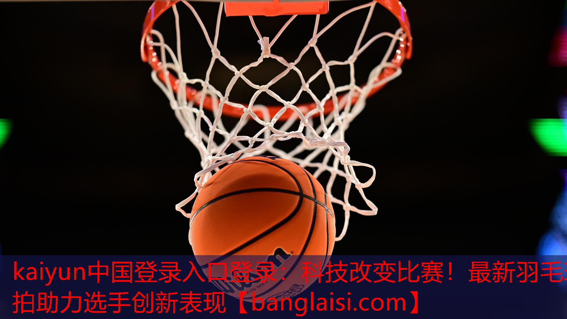 kaiyun中国登录入口登录：科技改变比赛！最新羽毛球拍助力选手创新表现