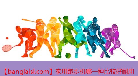 家用跑步机哪一种比较好耐用