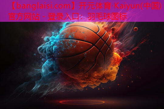 开元体育·Kaiyun(中国)官方网站 - 登录入口：羽毛球图标