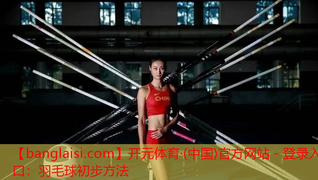 开元体育·(中国)官方网站 - 登录入口：羽毛球初步方法