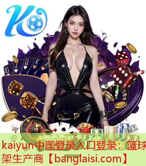 kaiyun中国登录入口登录：篮球架生产商