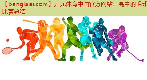 开元体育中国官方网站：高中羽毛球比赛总结