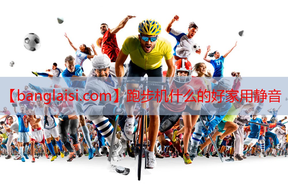 跑步机什么的好家用静音