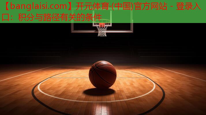 开元体育·(中国)官方网站 - 登录入口：积分与路径有关的条件
