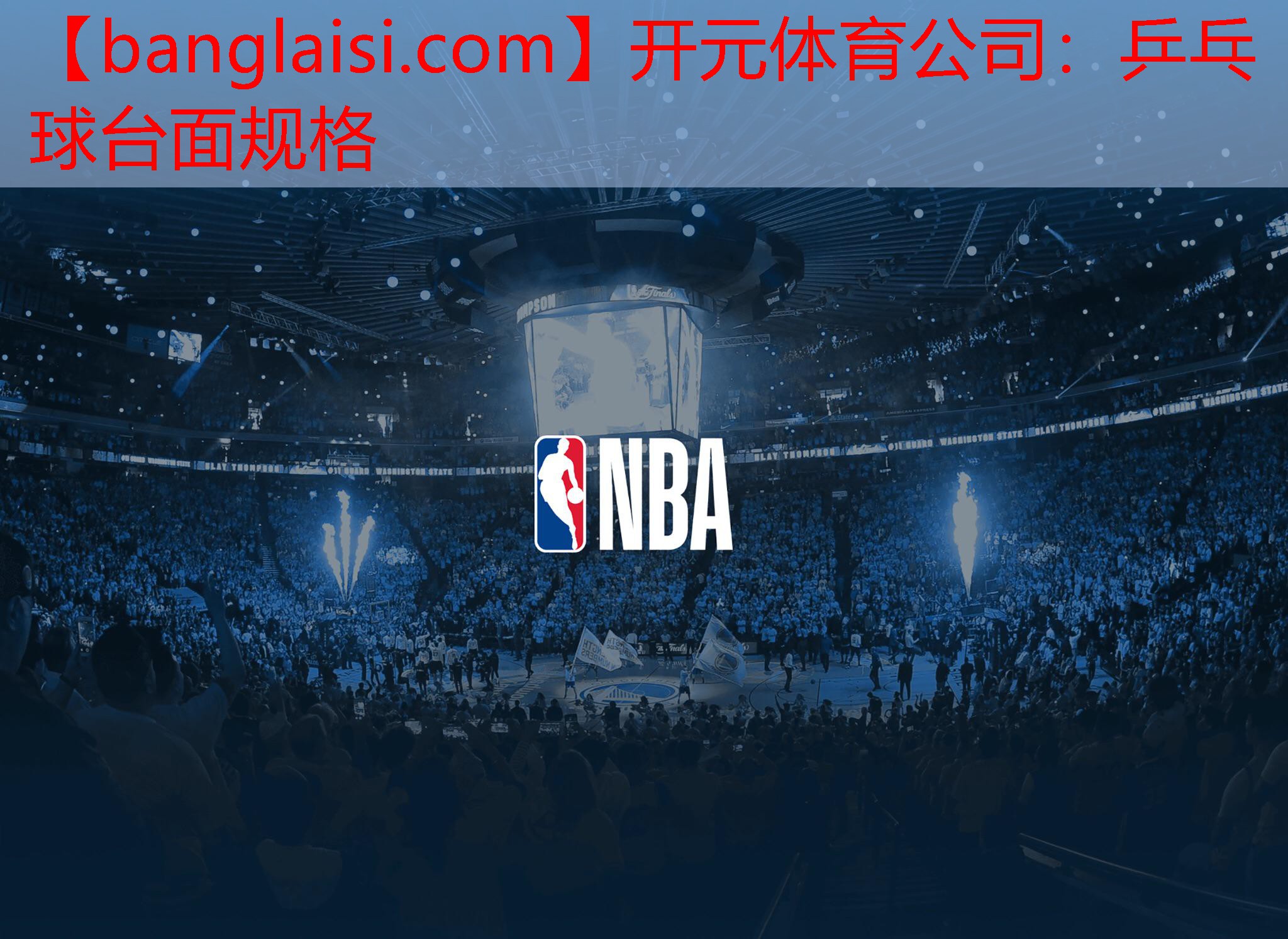 开元体育公司：乒乓球台面规格