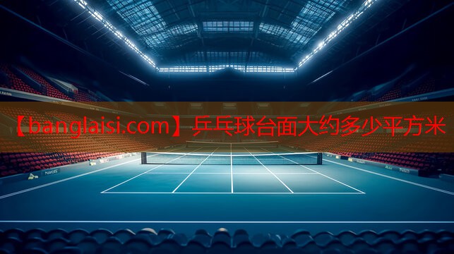 乒乓球台面大约多少平方米