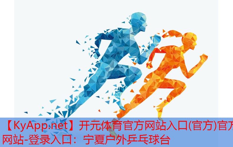 宁夏户外乒乓球台