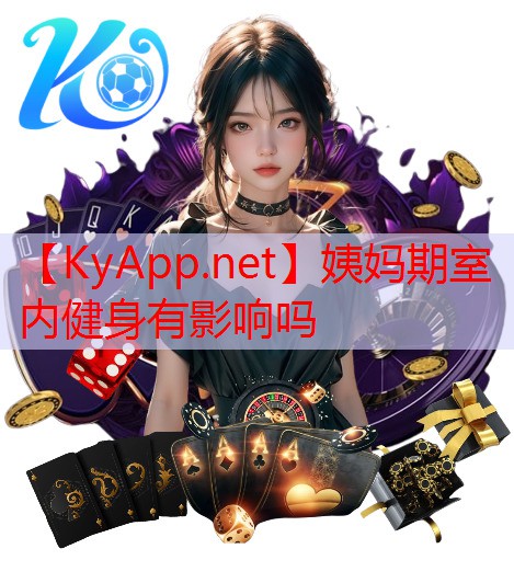 姨妈期室内健身有影响吗