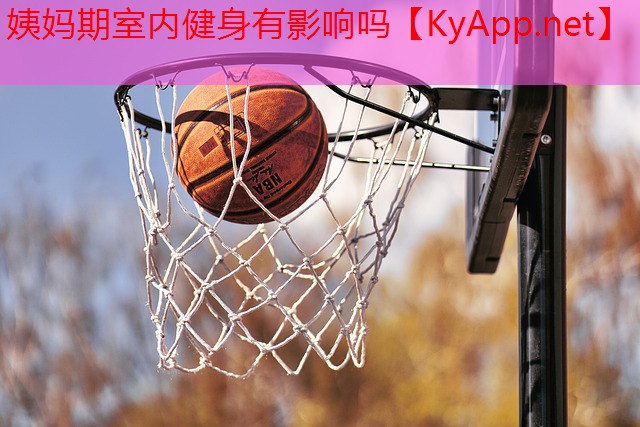姨妈期室内健身有影响吗