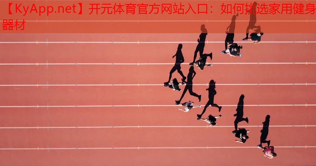 如何挑选家用健身器材