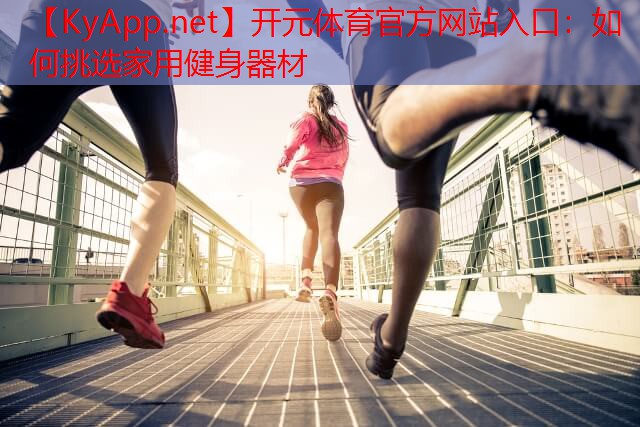 如何挑选家用健身器材
