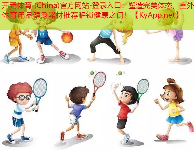 塑造完美体态，室外体育用品健身器材推荐解锁健康之门！