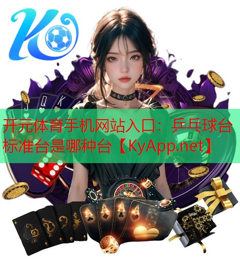乒乓球台标准台是哪种台