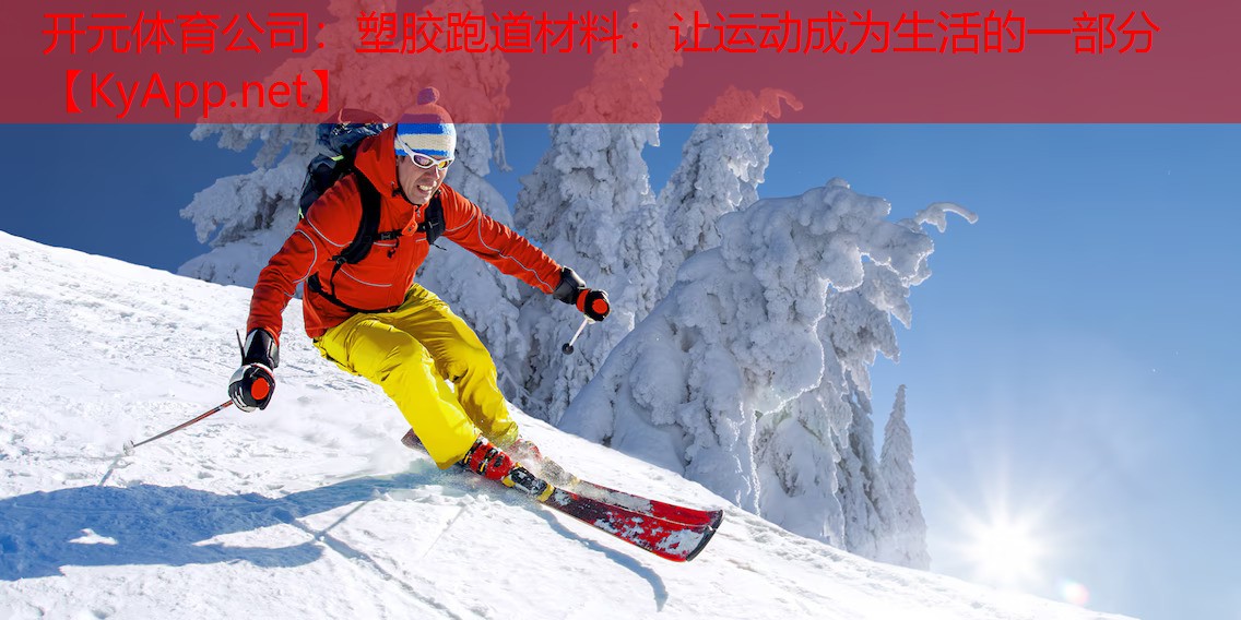 塑胶跑道材料：让运动成为生活的一部分