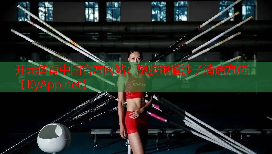 塑胶跑道沙子清洁方法