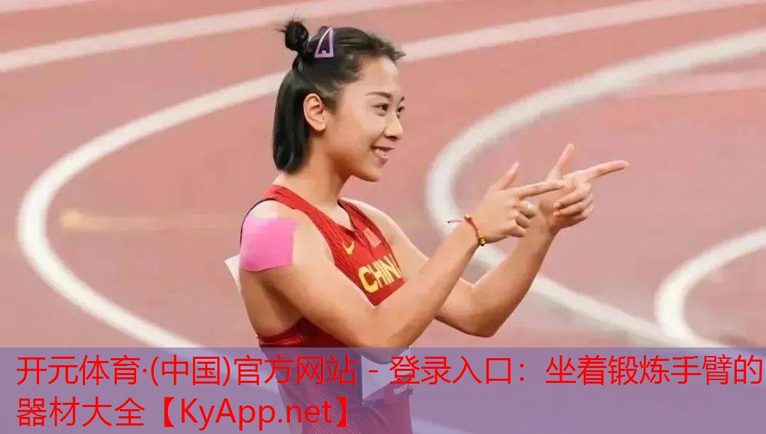 坐着锻炼手臂的器材大全