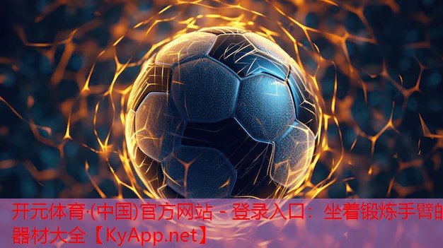 坐着锻炼手臂的器材大全