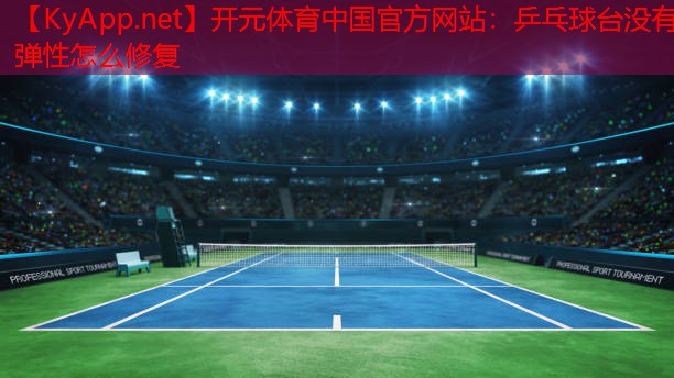 乒乓球台没有弹性怎么修复