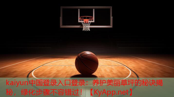 养护美丽草坪的秘诀揭秘，绿化步骤不容错过！