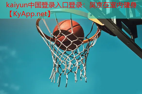吴京在室内健身