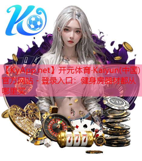 健身房器材都从哪里买