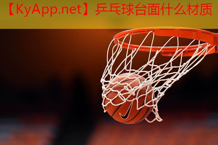 乒乓球台面什么材质