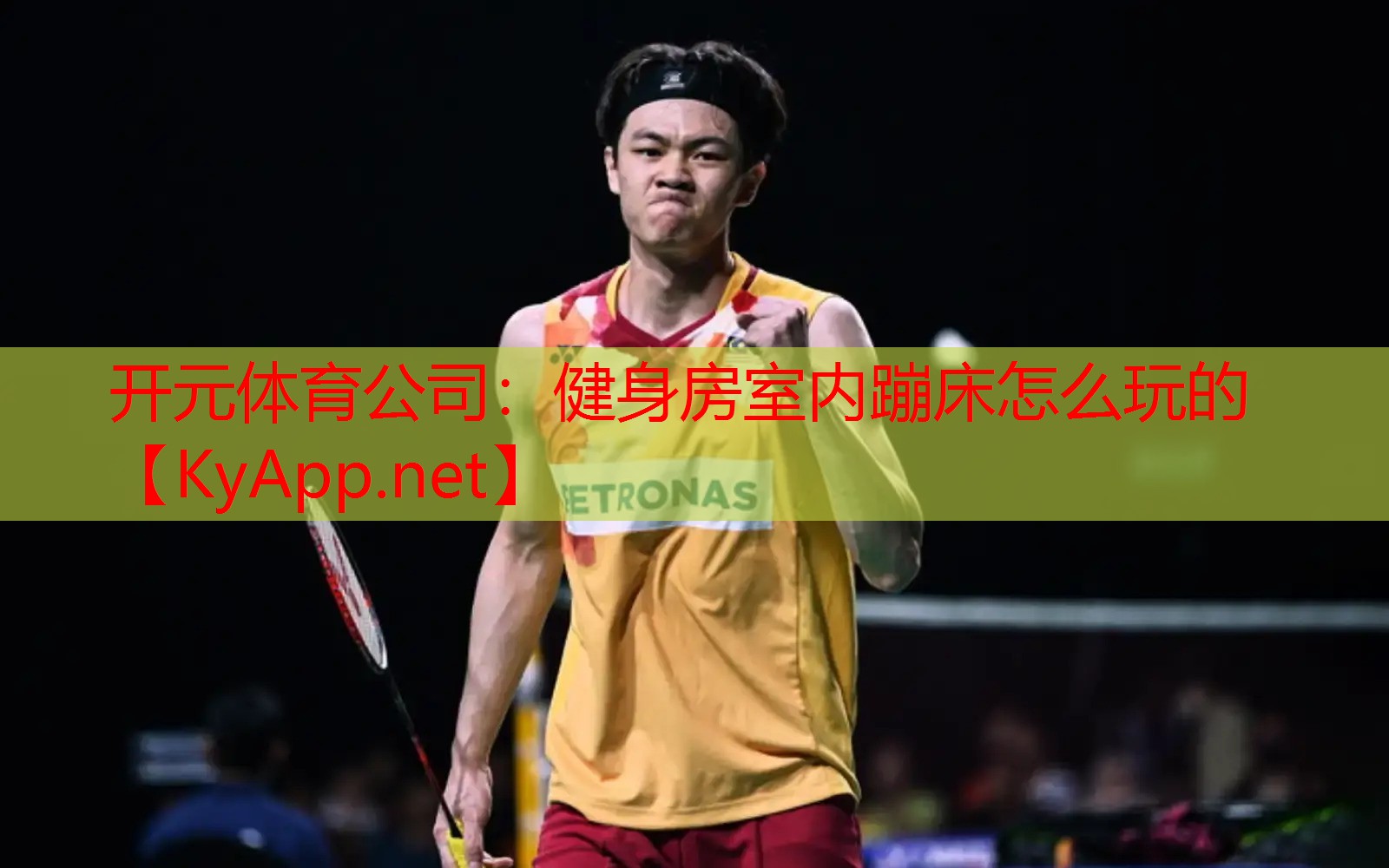 健身房室内蹦床怎么玩的