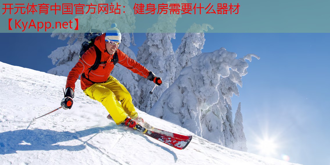 健身房需要什么器材