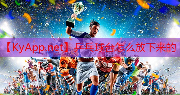 乒乓球台怎么放下来的