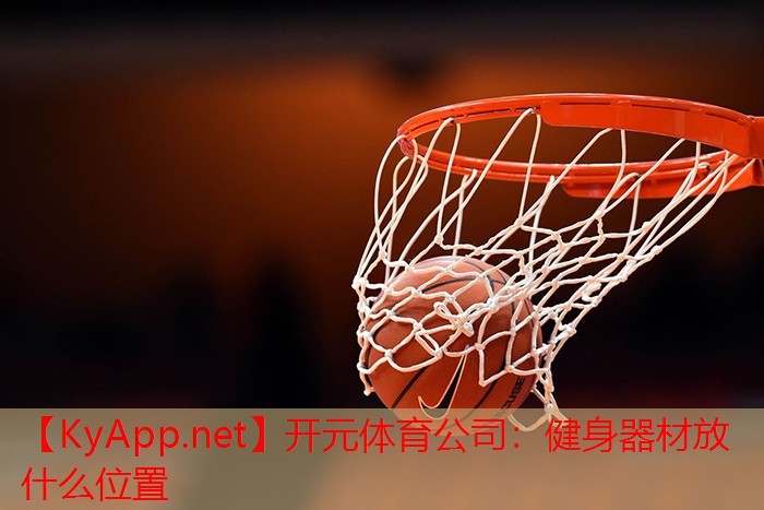 健身器材放什么位置