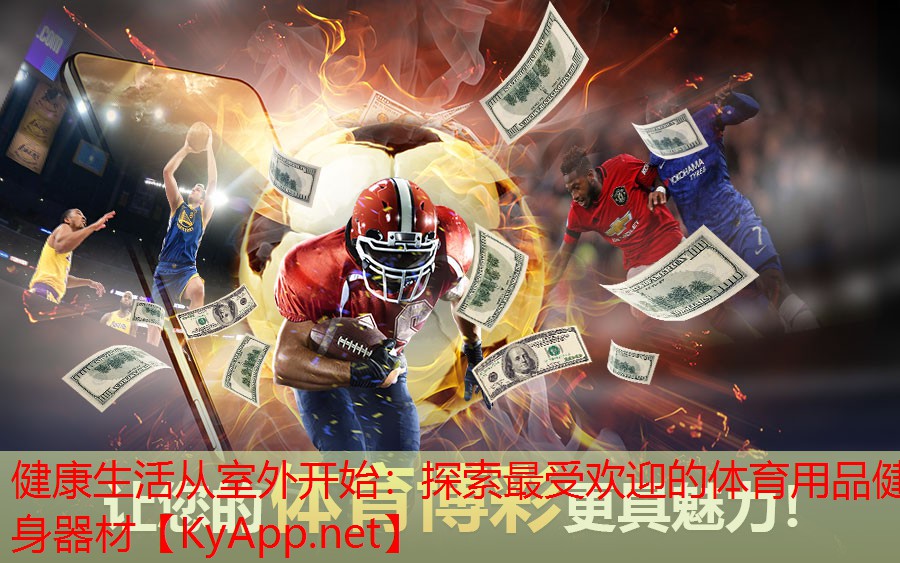 健康生活从室外开始：探索最受欢迎的体育用品健身器材