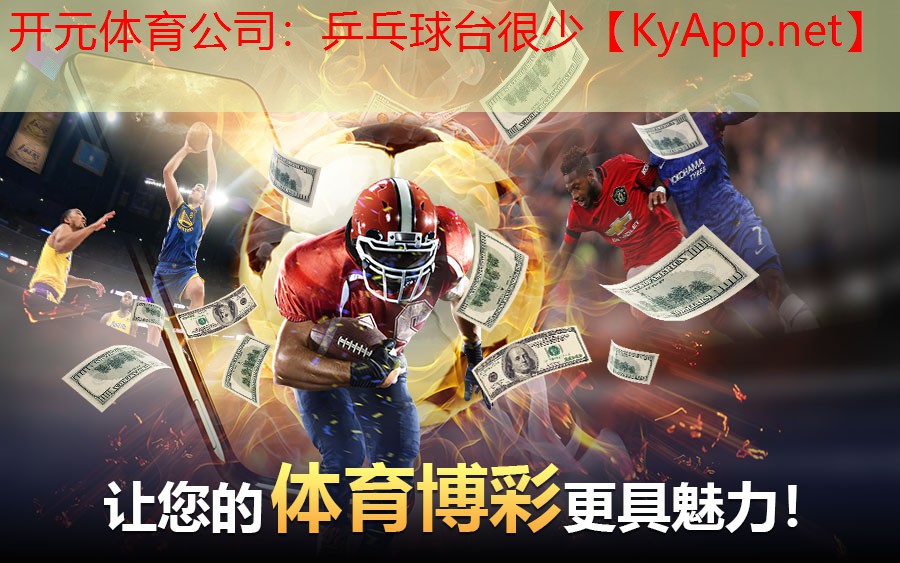 乒乓球台很少