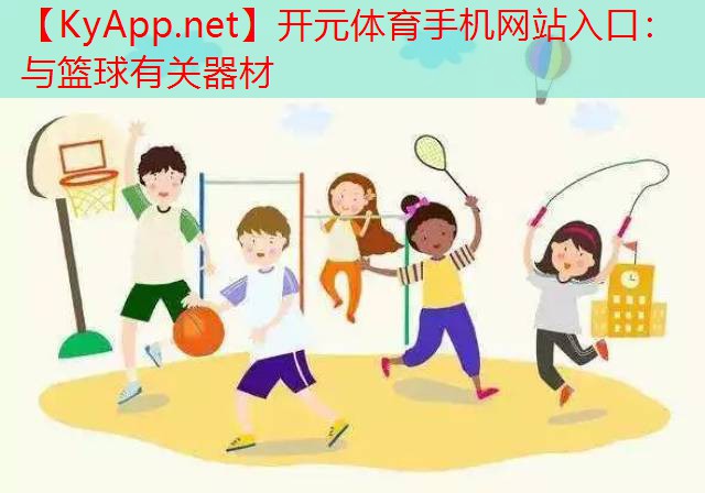与篮球有关器材