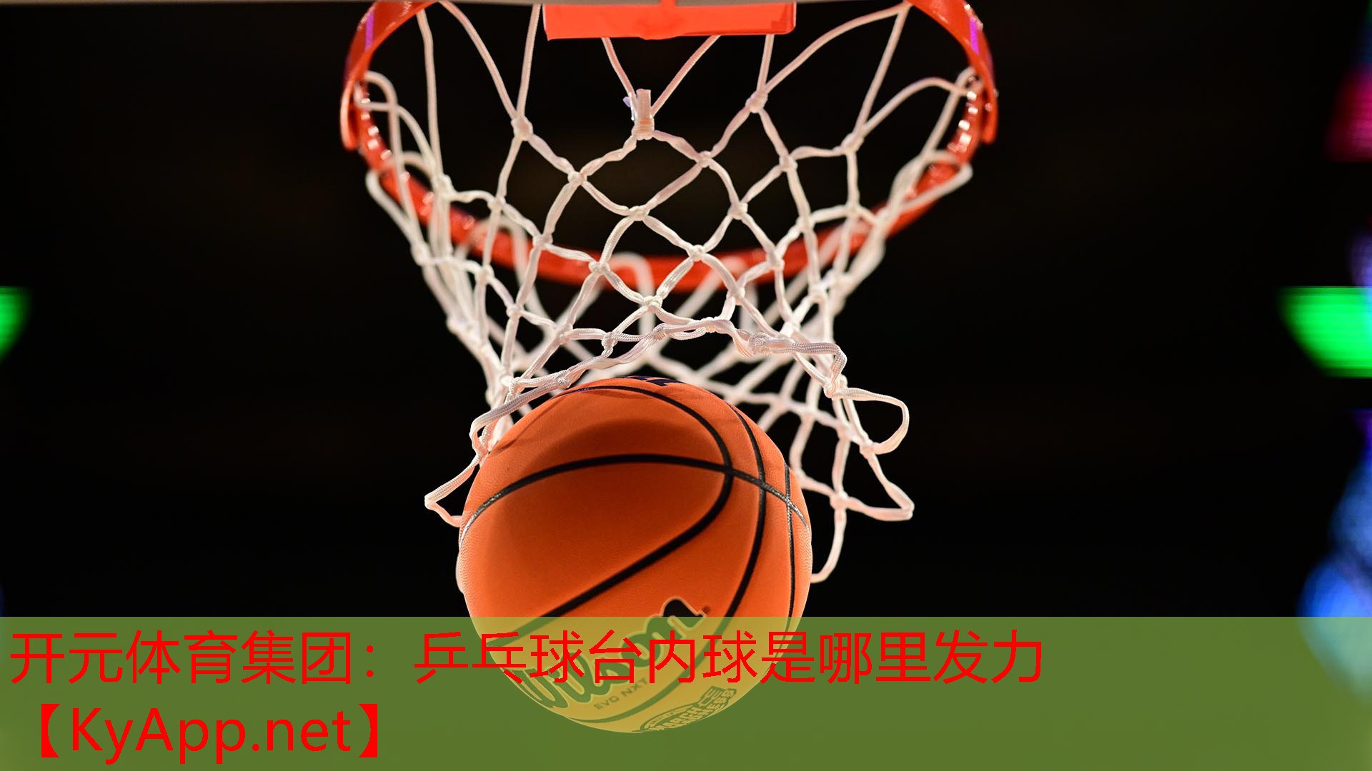 乒乓球台内球是哪里发力