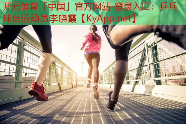 乒乓球台运动员李晓霞