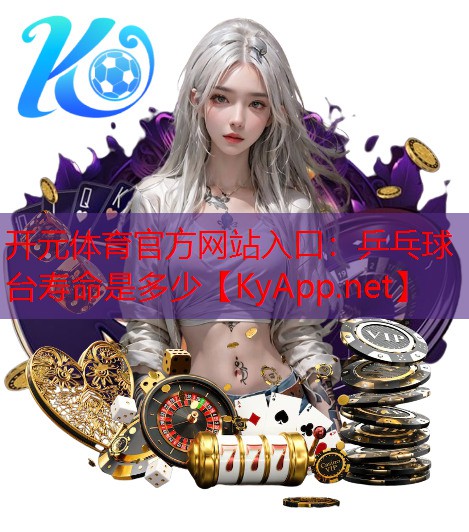 乒乓球台寿命是多少