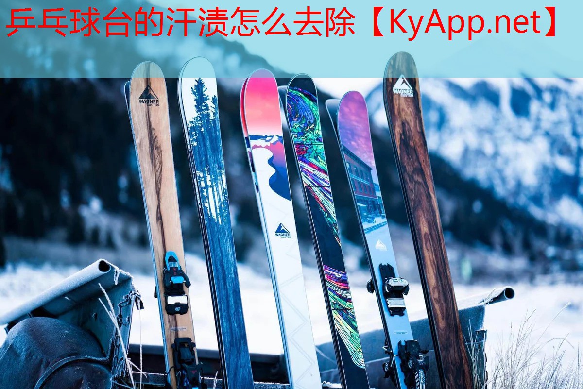 乒乓球台的汗渍怎么去除
