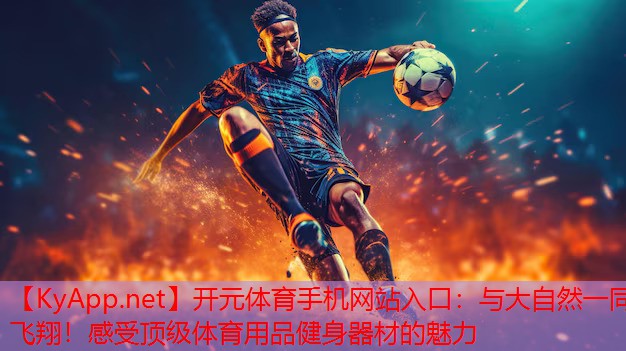 与大自然一同飞翔！感受顶级体育用品健身器材的魅力