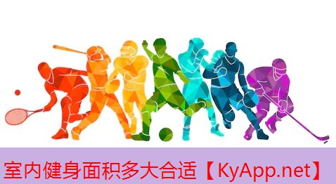 室内健身面积多大合适