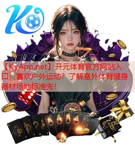 喜欢户外运动？了解室外体育健身器材场地标准先！