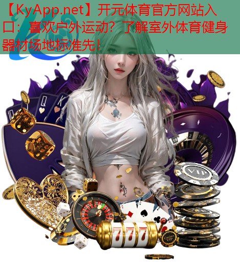 喜欢户外运动？了解室外体育健身器材场地标准先！