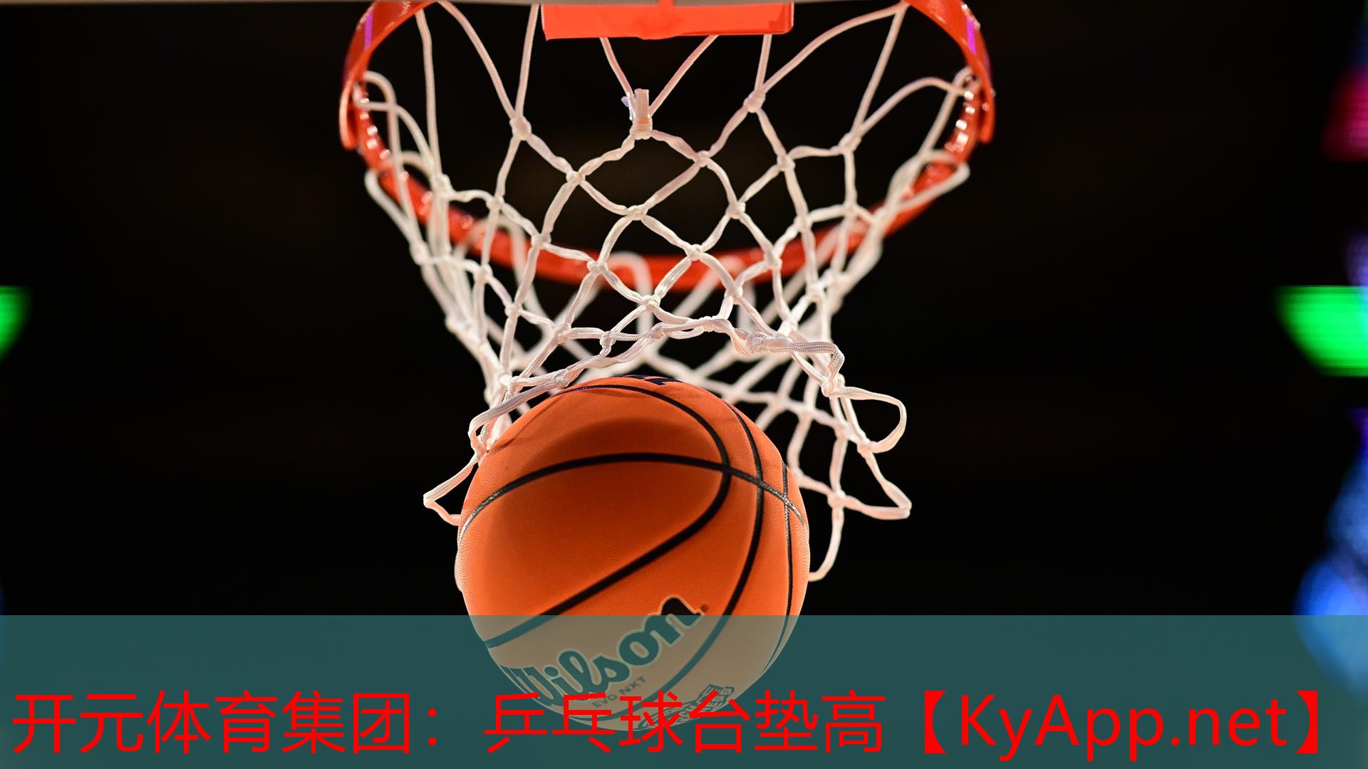 乒乓球台垫高