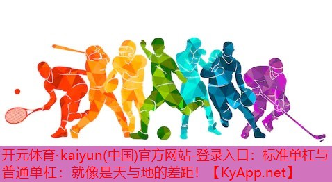 标准单杠与普通单杠：就像是天与地的差距！