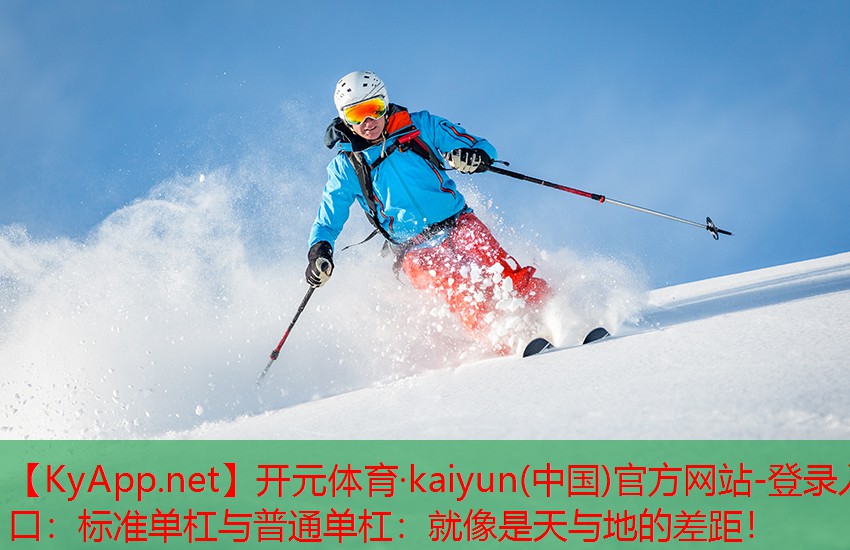 标准单杠与普通单杠：就像是天与地的差距！