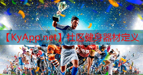 社区健身器材定义 社区健身器材定义