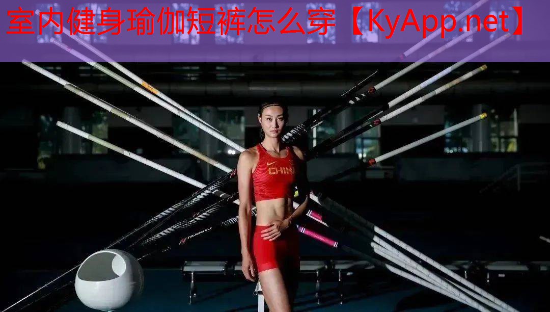 室内健身瑜伽短裤怎么穿