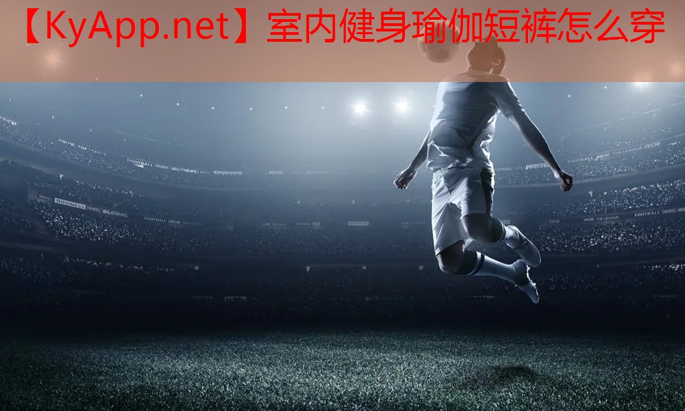 室内健身瑜伽短裤怎么穿