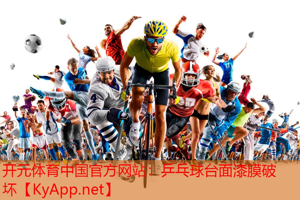 乒乓球台面漆膜破坏