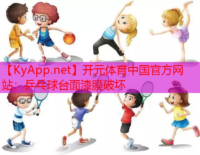 乒乓球台面漆膜破坏