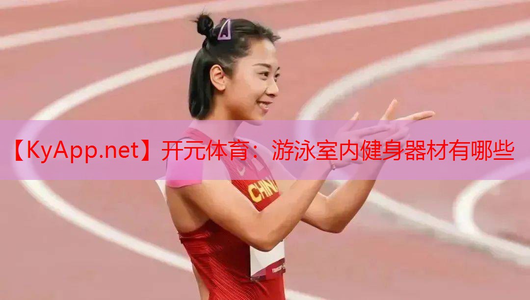 游泳室内健身器材有哪些